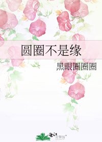 《圆圈不是缘》
