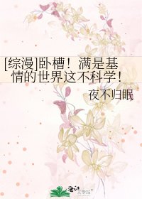 [综漫]卧槽！满是基情的世界这不科学！
