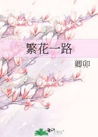 繁花一路