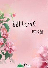 《混世小妖》