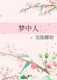 《梦中人》
