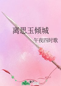 《离思玉倾城》