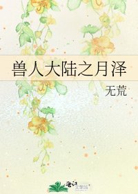 《兽人大陆之月泽》