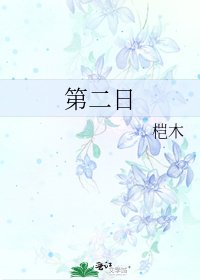 《第二日》