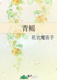 《青鳐》