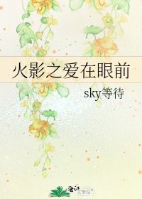 《火影之爱在眼前》