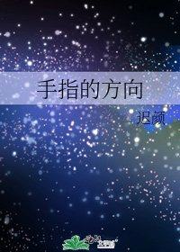 手指的方向