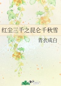 《红尘三千之昆仑千秋雪》