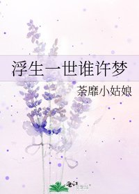 《浮生一世谁许梦》