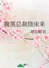 《腹黑总裁绕床来》