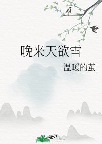 《晚来天欲雪》