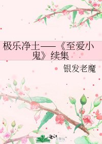 《至爱小鬼》