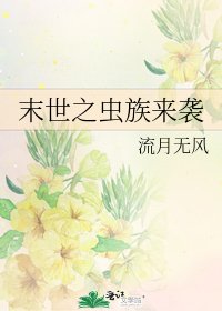《末世之虫族来袭》