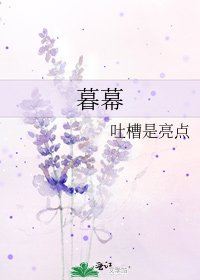 暮幕
