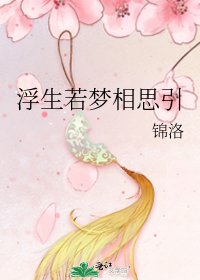 《浮生若梦相思引》