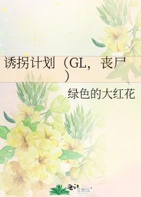 《诱拐计划(GL,丧尸)》