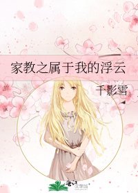 《家教之属于我的浮云》