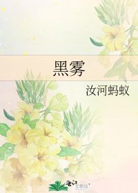 《黑雾》