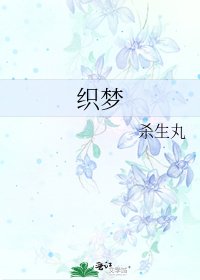 《织梦》