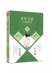 《撞上古怪,遇见他/翡翠名媛之华丽转身》