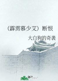 《(霹雳慕少艾)断恨》