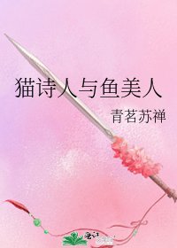 《猫诗人与鱼美人》