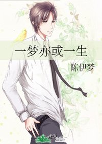 《一梦亦或一生》