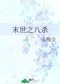 《末世之八杀》