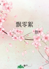 《飘零絮》