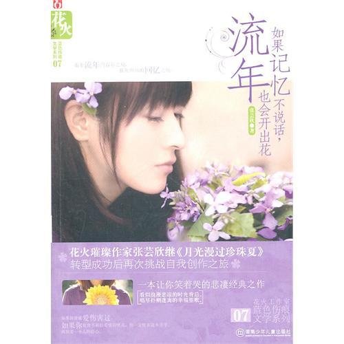 《如果记忆不说话,流年也会开出花(出书版)》