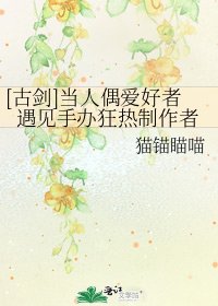 [古剑]当人偶爱好者遇见手办狂热制作者
