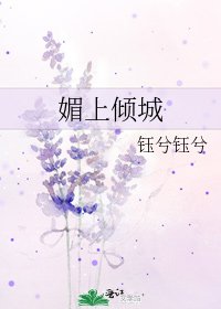 《媚上倾城》