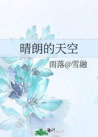 晴朗的天空