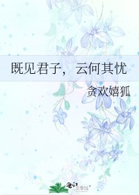 《既见君子,云何其忧》
