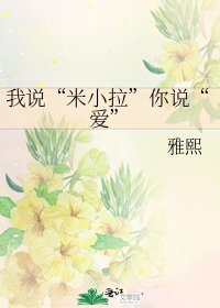 我说“米小拉”你说“爱”