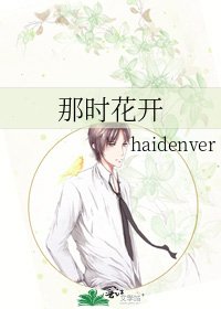 《那时花开》