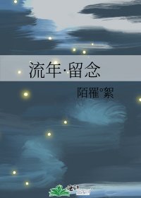 流年·留念