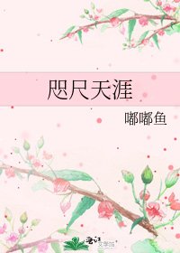 《咫尺天涯》