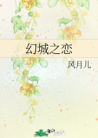 《幻城之恋》