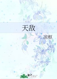 《天敌》