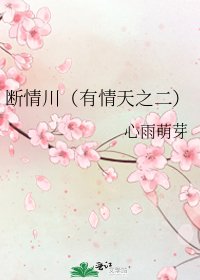 断情川（有情天之二）