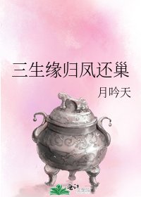 《三生缘归凤还巢》
