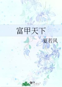 《富甲天下》