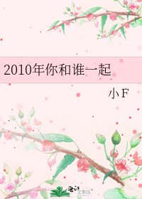 《2010年你和谁一起》