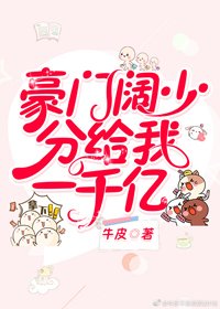 《豪门阔少分给我一千亿》