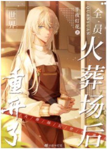 《(综漫同人)全员火葬场后世界重开了》
