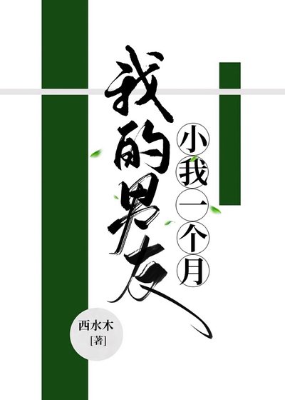 《我的男友小我一个月》