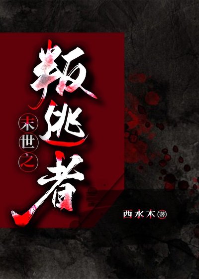 《末世之叛逃者》