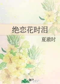 《绝恋花时泪》
