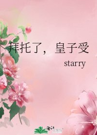《拜托了,皇子受》